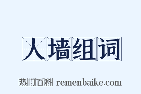 人墙组词是什么意思的图片